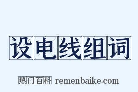 设电线组词是什么意思的图片